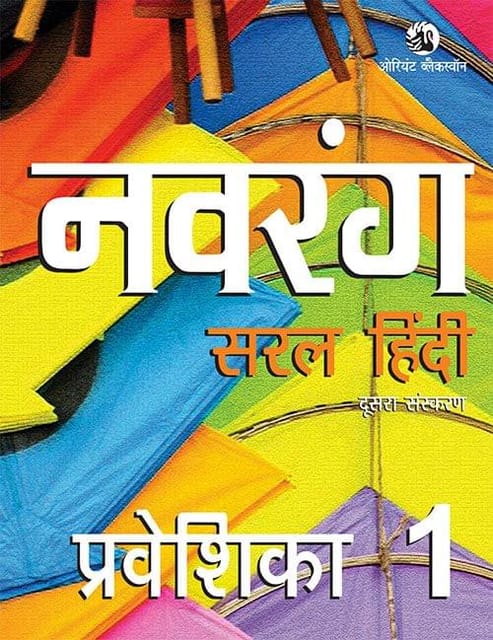 Navrang Saral Hindi Praveshika 1