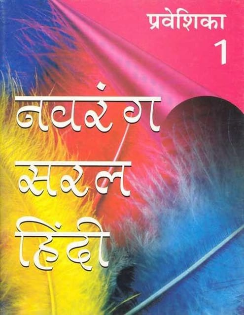 Navrang Saral Hindi Pathyapustakmala: Praveshika 1