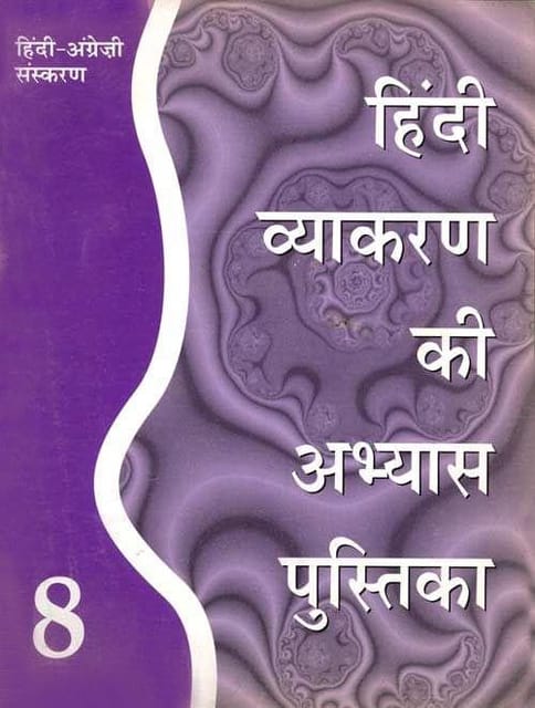Hindi Vyakaran ki Abhyas Pustika (Bilingual English?Hindi edition) - Book 8