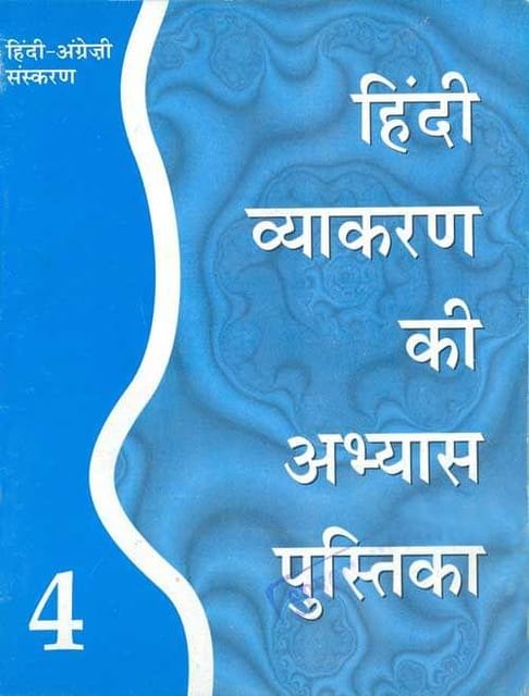 Hindi Vyakaran ki Abhyas Pustika (Bilingual English?Hindi edition) - Book 4