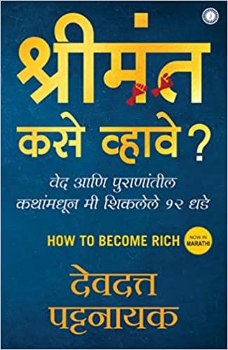 How to Become Rich (Marathi Edition)