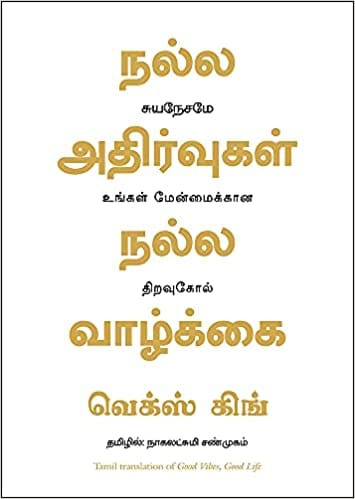 Good Vibes Good Life (Tamil)