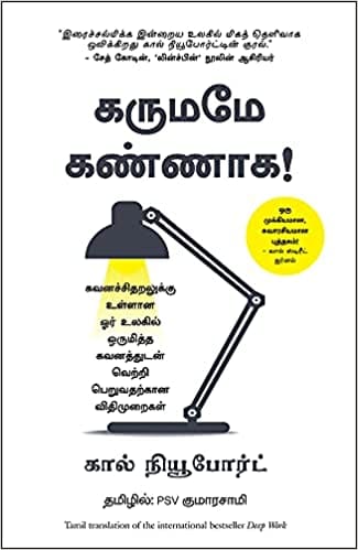 Deep Work: Rules for Focused Success in a Distracted World (Tamil)