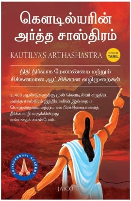 Kautilya's Arthashastra??(Tamil, Paperback)