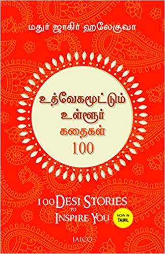 100 Desi Stories to Inspire You (Tamil) (Paperback)