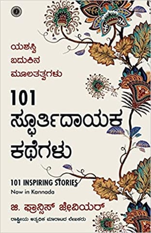 101 INSPIRING STORIES (KANNADA)
