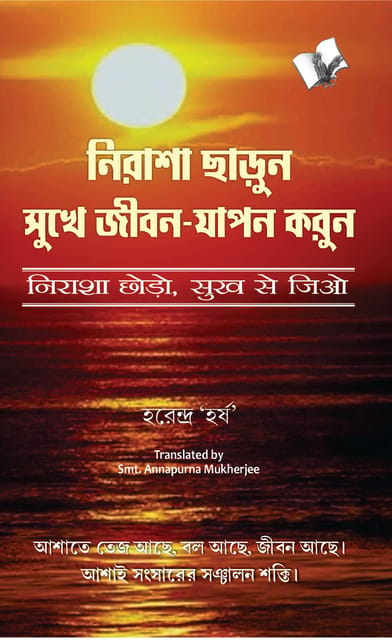 Nirasha Chhodo Sukh Se Jiyo (Bangla)