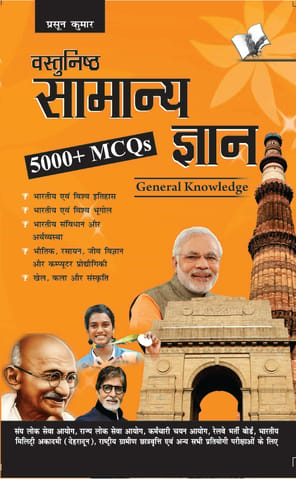Objective General Knowledge Hindi