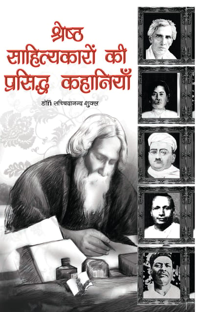 Shresth Sahityakaro Ki Prasiddh Kahaniya