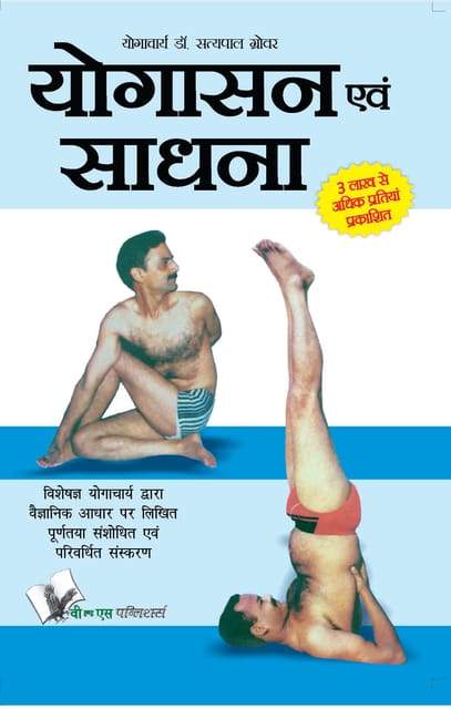 Yogasana And Sadhana (Hindi)