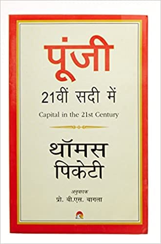 Poonji 21 sadi mein - Capital in the 21st Century