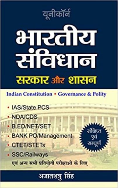 Bhartiya Samvidhan : Sarkar Aur Shasan - Indian Constitution, Governance  & Polity