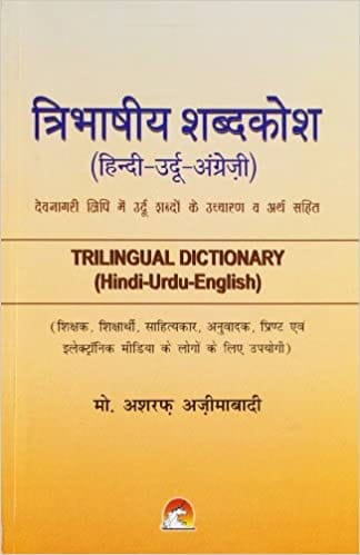 TRILINGUAL DICTIONARY (HINDI-URDU-ENGLISH)