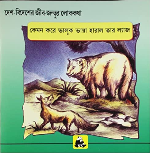 Animal Folk Tales From Around The World - How The Bear Lost His Tail (Bengali)