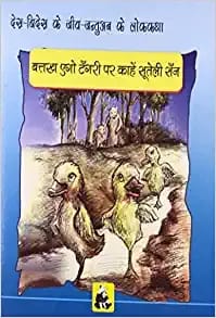 Animal Folk Tales From Around The World - Why Ducks Sleep On One Leg (Bhojpuri)