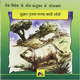 Animal Folk Tales From Around The World - Why Pigs Are So Dirty (Bhojpuri)