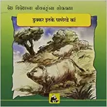 Animal Folk Tales From Around The World - Why Pigs Are So Dirty (Marathi)