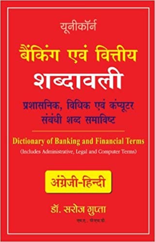 Dictionary of Banking and Financial Terms - Includes related administrative, legal and computer terms  (English - Hindi)