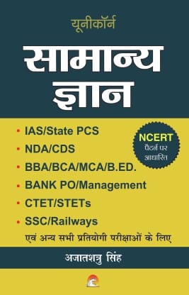 Samanya Gyan - IAS,State PCS,NDA,CDS,CTET,Bank PO,SSC,Railways