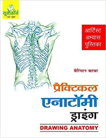 Drawing Anatomy (Hindi)