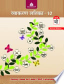 Vyakaran Latika -10 Hindi (Paperback)