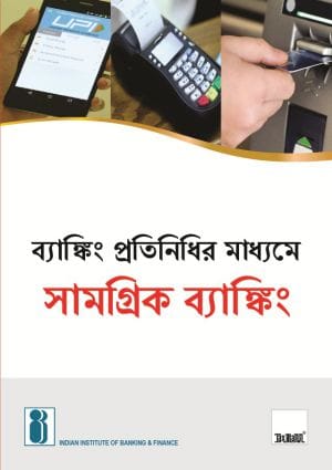 Inclusive Banking Thro' Business Correspondent (Bengali)