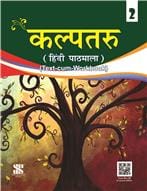 Kalptaru Textbook + Workbook for Class 2