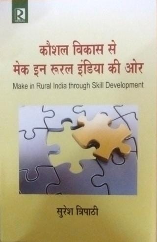 Koshal Vikas se Make in Rural India ki Aur Make in Rural India through Skill Development (Hindi)