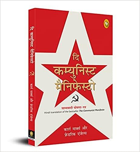 The Communist Manifesto (Hindi)