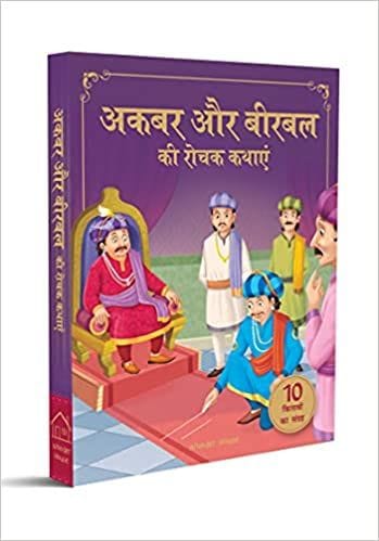 Akbar Aur Birbal Ki Rochak Kathayen - Collection of 10 Books: Illustrated Humorous Hindi Story Book For Kids (Box Set) (Hindi Edition)