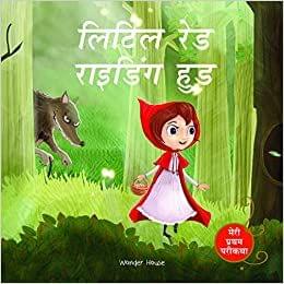 Little Red Riding Hood Fairy Tale (Meri Pratham Parikatha - Little Red Riding Hood): Abridged Illustrated Fairy Tale In Hindi
