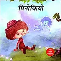 Pinocchio Fairy Tale (Meri Pratham Parikatha - Pinocchio): Abridged Illustrated Fairy Tale In Hindi