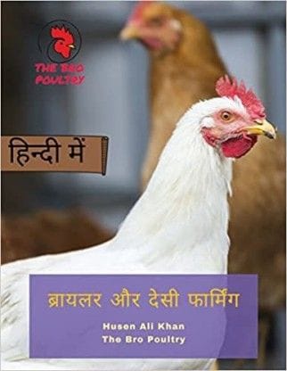 Broiler Aur Desi Farming  (Paperback, Husen Ali Khan)