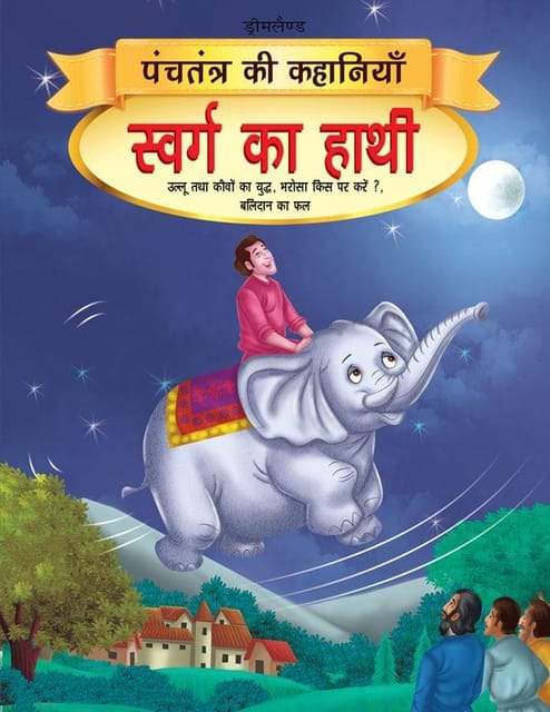 Swarg ka Haathi - Book 10 (Panchtantra Ki Kahaniyan) : Story books Children Book