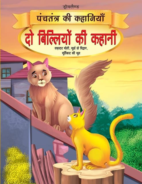 Do Biliyon Ki Kahani - Book 9 (Panchtantra Ki Kahaniyan) : Story books Children Book