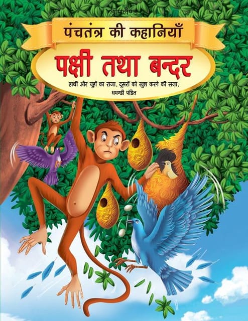 Pakshi tatha Bandar - Book 7 (Panchtantra Ki Kahaniyan) : Story books Children Book