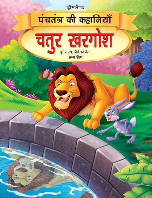 Chatur Khargosh - Book 4 (Panchtantra Ki Kahaniyan) : Story books Children Book