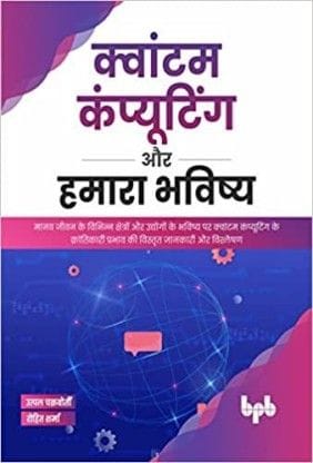 Quantum Computing Aur Humara Bhavishya  (Hindi)