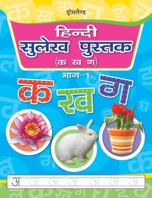 Hindi Sulekh Pustak Part 1 : Early Learning Children Book