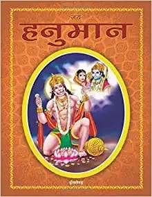 Jai Hanuman (Hindi) : Religion Children Book