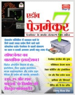 Adobe Pagemaker - 7 (Hindi)