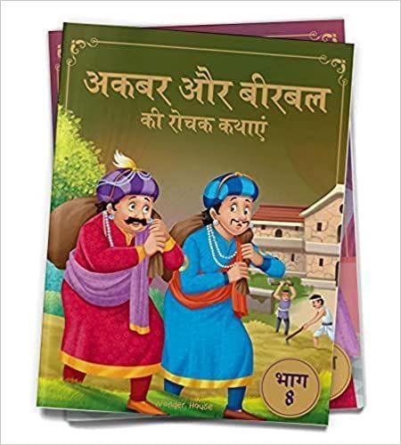 Akbar Aur Birbal Ki Rochak Kathayen - Volume 8: Illustrated Humorous Hindi Story Book For Kids (Hindi Edition)