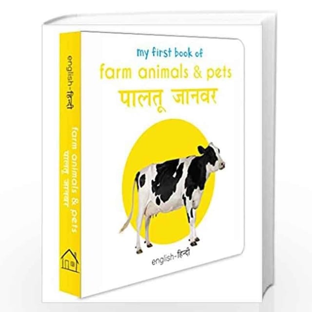 MY FIRST BOOK OF FARM ANIMALS & PETS - PALTU JANWAR (ENGLISH - HINDI): BILINGUAL BOARD BOOKS FOR CHILDREN (MY FIRST BILINGUAL BOARD BOOKS)