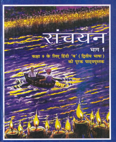 NCERT Sanchayan Part 1 Supplementary Hindi (Second Language)