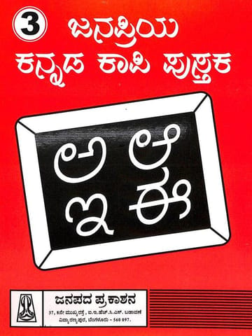 Janapriya Kannada Kape Pustaka 3