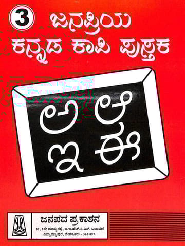 Janapriya Kannada Kape Pustaka 3