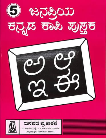 Janapriya Kannada Kape Pustaka 5