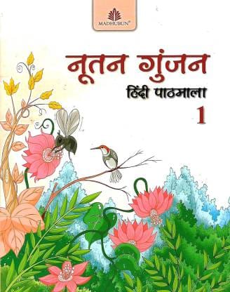 MADHUBUN NUTAN GUNJAN (HINDI PATHMALA) CLASS 1  (Hindi, Paperback, DR LATA JAIN, MEERA KRISHNA PANDEY)