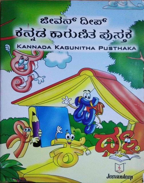 Kannda Kagunitha Pusthaka