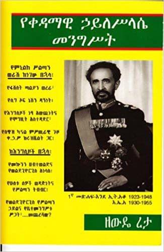 The Government of Emperor Haile Selassie I (1930-1955) (Amharic Edition)